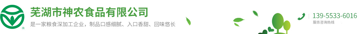 蕪湖市神農食品有限公司